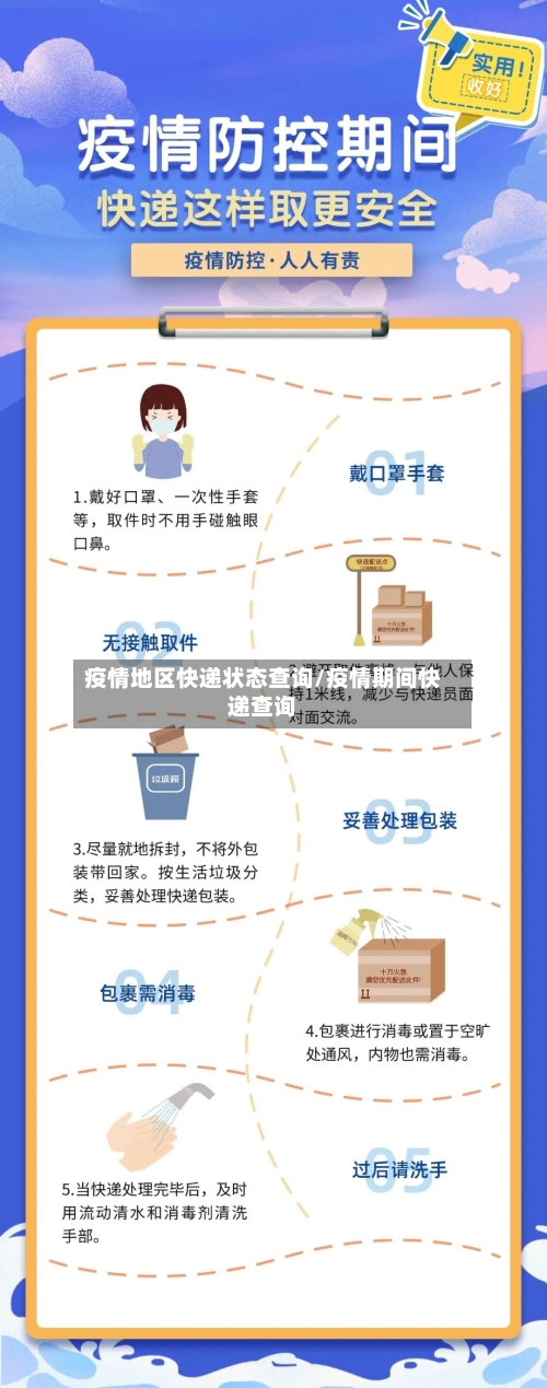 疫情地区快递状态查询/疫情期间快递查询