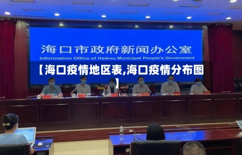 【海口疫情地区表,海口疫情分布图】