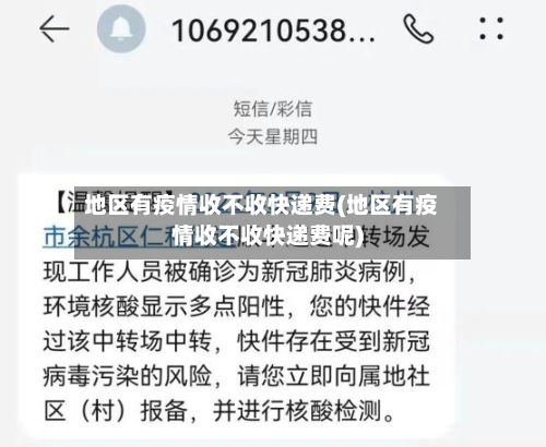 地区有疫情收不收快递费(地区有疫情收不收快递费呢)-第2张图片