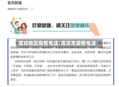廊坊地区疫情电话/廊坊市疫情电话