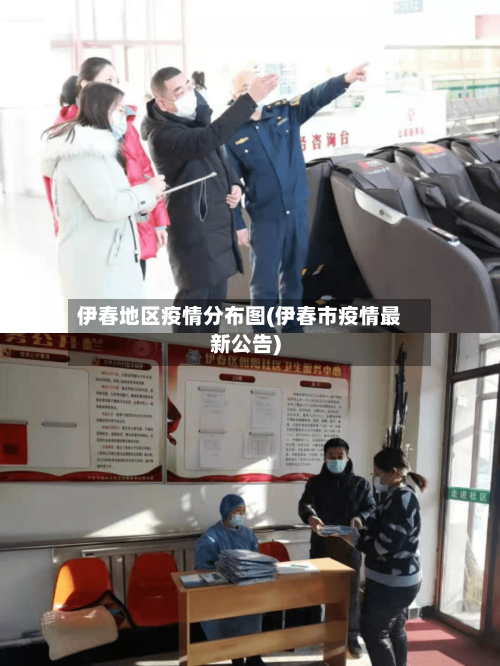 伊春地区疫情分布图(伊春市疫情最新公告)-第2张图片