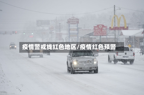 疫情警戒线红色地区/疫情红色预警