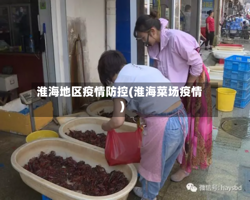 淮海地区疫情防控(淮海菜场疫情)