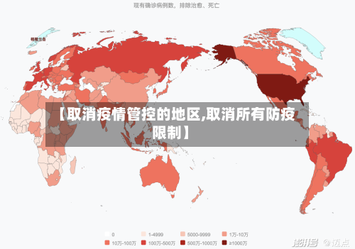 【取消疫情管控的地区,取消所有防疫限制】