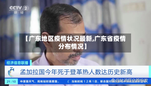 【广东地区疫情状况最新,广东省疫情分布情况】