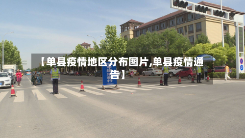 【单县疫情地区分布图片,单县疫情通告】