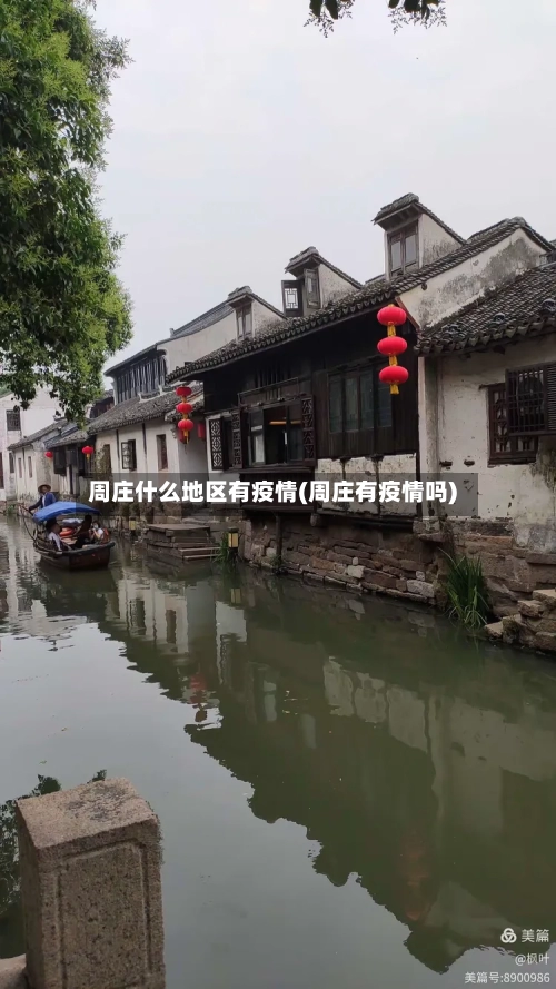 周庄什么地区有疫情(周庄有疫情吗)