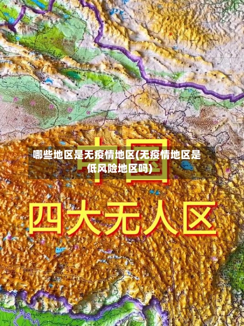 哪些地区是无疫情地区(无疫情地区是低风险地区吗)