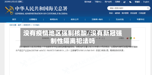 没有疫情地区强制核酸/没有新冠强制性隔离犯法吗