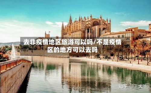 去非疫情地区旅游可以吗/不是疫情区的地方可以去吗-第2张图片