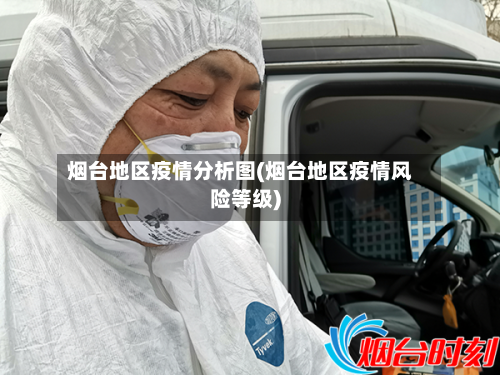 烟台地区疫情分析图(烟台地区疫情风险等级)-第2张图片
