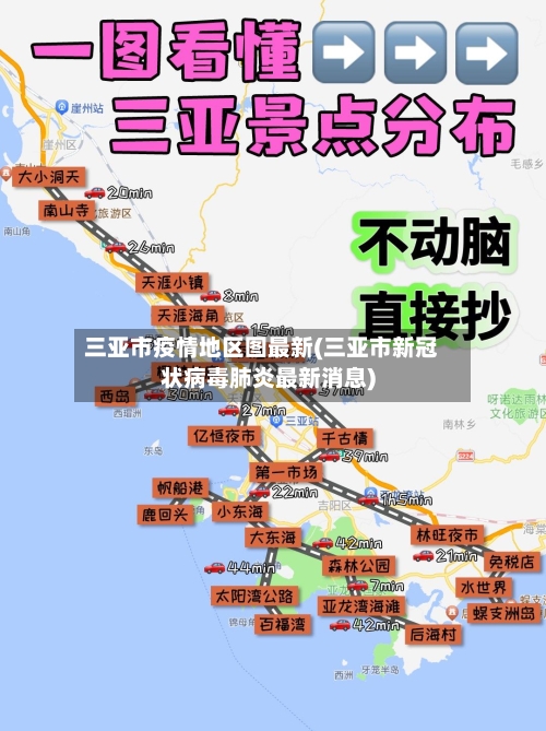 三亚市疫情地区图最新(三亚市新冠状病毒肺炎最新消息)