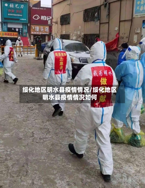 绥化地区明水县疫情情况/绥化地区明水县疫情情况如何-第2张图片