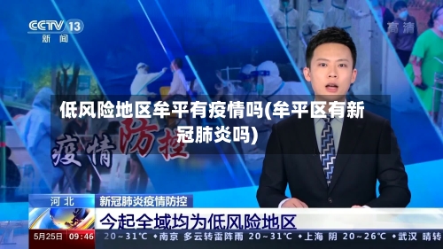 低风险地区牟平有疫情吗(牟平区有新冠肺炎吗)