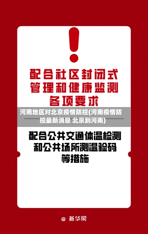 河南地区对北京疫情防控(河南疫情防控最新消息 北京到河南)