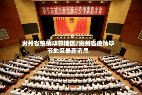 贵州省疫情毕节地区/贵州省疫情毕节地区最新消息-第3张图片