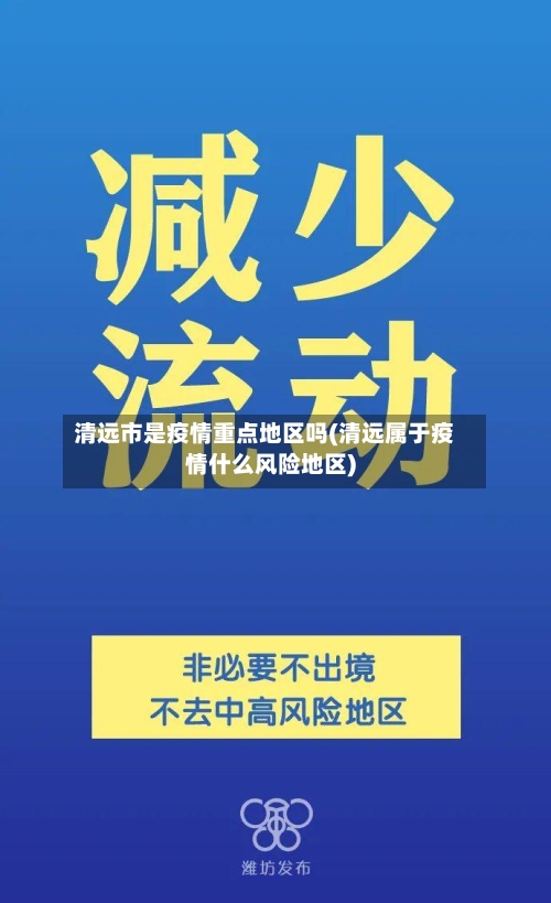 清远市是疫情重点地区吗(清远属于疫情什么风险地区)-第3张图片
