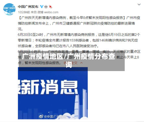 广洲疫情地区/广州疫情分布查询-第3张图片