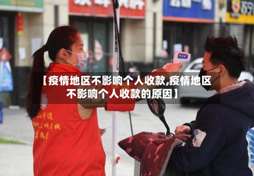 【疫情地区不影响个人收款,疫情地区不影响个人收款的原因】-第2张图片