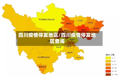 四川疫情停发地区/四川疫情停发地区查询-第2张图片