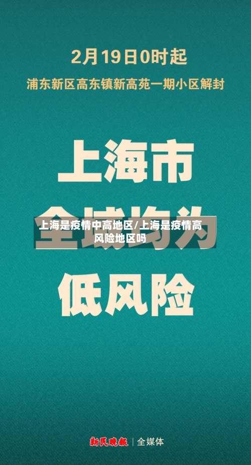 上海是疫情中高地区/上海是疫情高风险地区吗-第3张图片