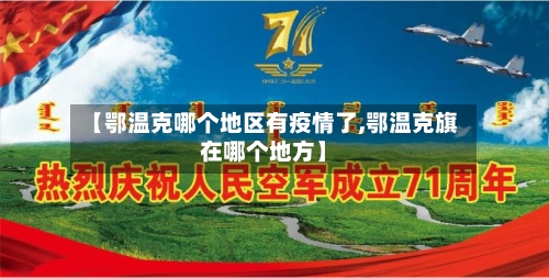 【鄂温克哪个地区有疫情了,鄂温克旗在哪个地方】-第3张图片