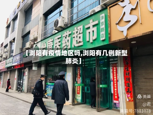 【浏阳有疫情地区吗,浏阳有几例新型肺炎】-第2张图片