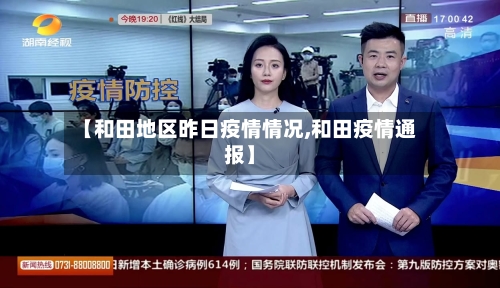 【和田地区昨日疫情情况,和田疫情通报】