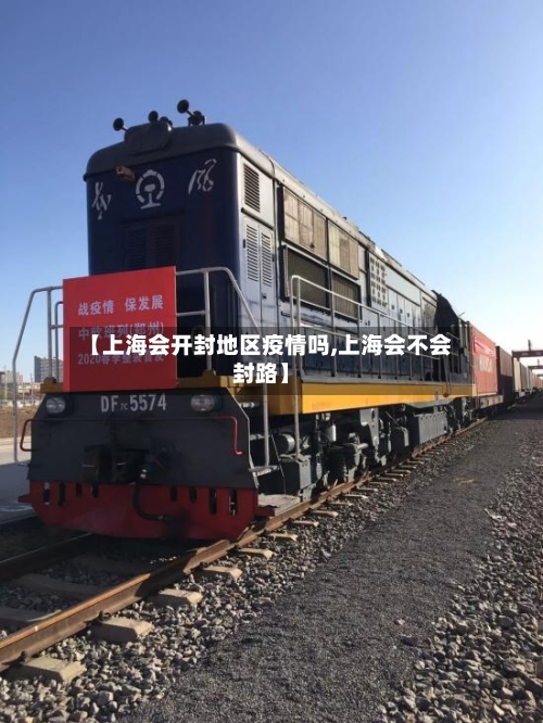 【上海会开封地区疫情吗,上海会不会封路】-第2张图片