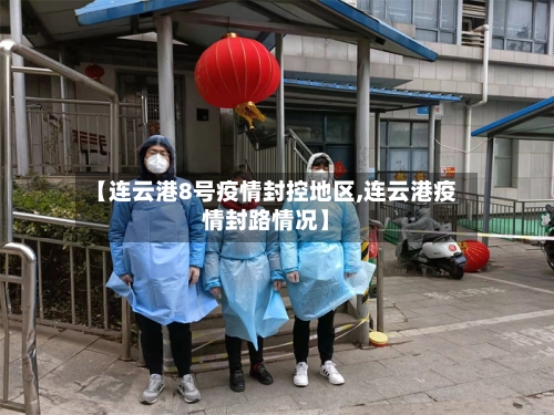 【连云港8号疫情封控地区,连云港疫情封路情况】