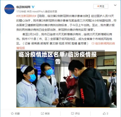 临汾疫情地区名单/临汾疫情报告-第2张图片