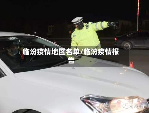 临汾疫情地区名单/临汾疫情报告