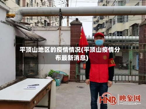 平顶山地区的疫情情况(平顶山疫情分布最新消息)-第2张图片