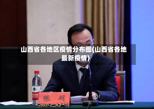 山西省各地区疫情分布图(山西省各地最新疫情)-第2张图片