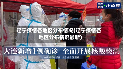 辽宁疫情各地区分布情况(辽宁疫情各地区分布情况最新)-第2张图片