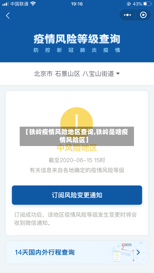 【铁岭疫情风险地区查询,铁岭是啥疫情风险区】