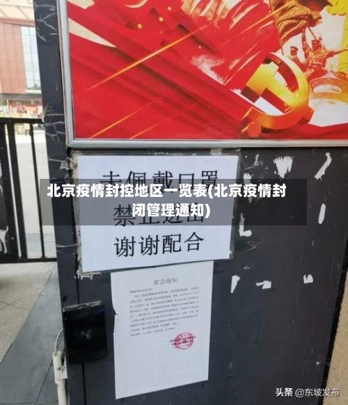 北京疫情封控地区一览表(北京疫情封闭管理通知)-第3张图片