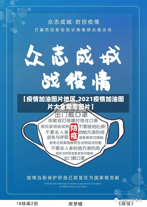 【疫情加油图片地区,2021疫情加油图片大全励志图片】