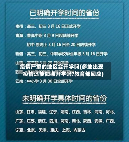 疫情严重的地区会开学吗(多地出现疫情还能如期开学吗?教育部回应)-第3张图片