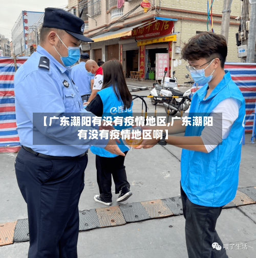 【广东潮阳有没有疫情地区,广东潮阳有没有疫情地区啊】-第2张图片