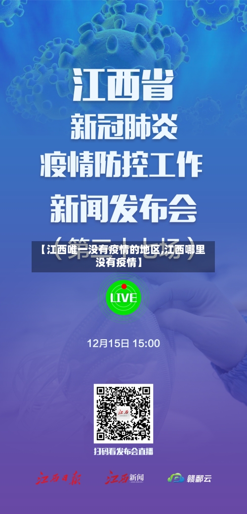 【江西唯一没有疫情的地区,江西哪里没有疫情】