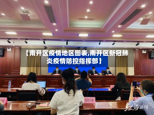 【南开区疫情地区图表,南开区新冠肺炎疫情防控指挥部】