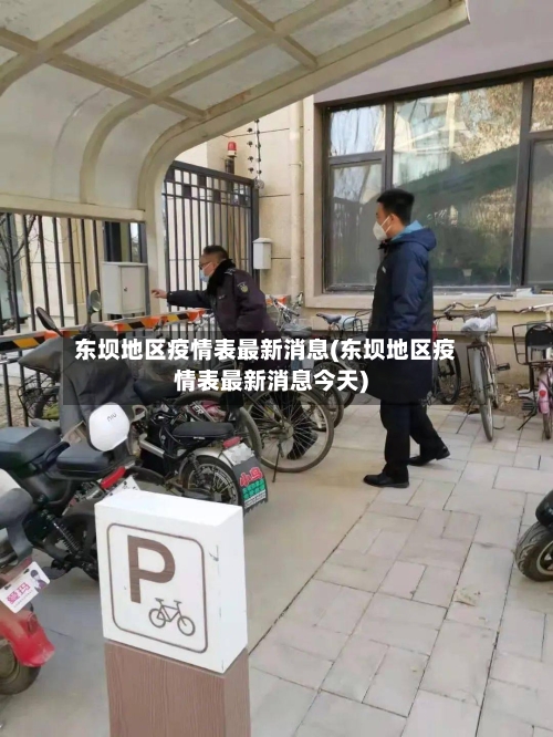 东坝地区疫情表最新消息(东坝地区疫情表最新消息今天)