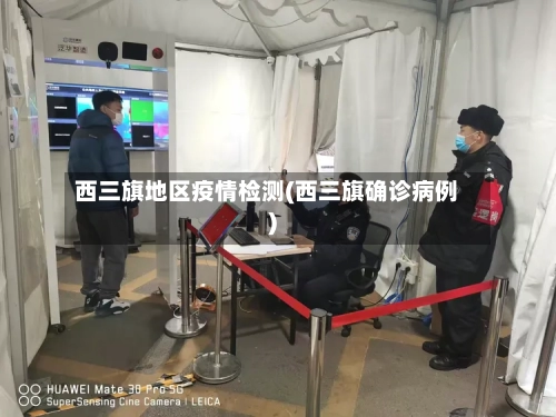 西三旗地区疫情检测(西三旗确诊病例)-第3张图片
