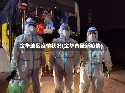 金华地区疫情状况(金华市最新疫情)