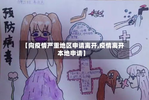 【向疫情严重地区申请离开,疫情离开本地申请】