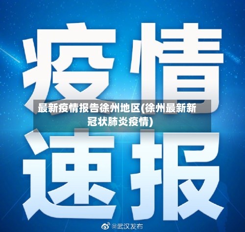 最新疫情报告徐州地区(徐州最新新冠状肺炎疫情)