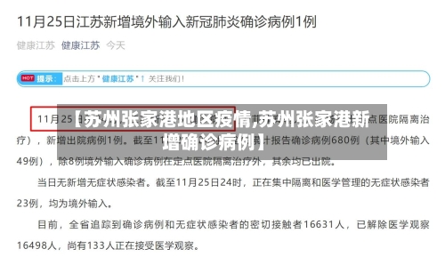【苏州张家港地区疫情,苏州张家港新增确诊病例】-第3张图片