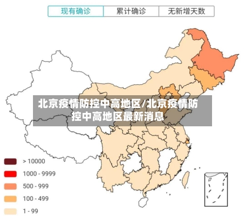 北京疫情防控中高地区/北京疫情防控中高地区最新消息
