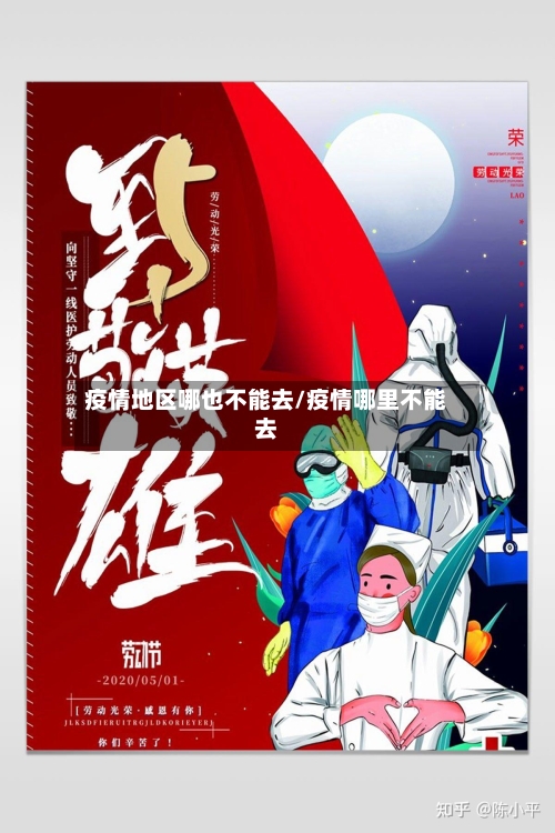 疫情地区哪也不能去/疫情哪里不能去